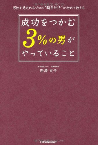 成功をつかむ「3%の男」がやっていること [Jan 31， 2013] 西澤 史子