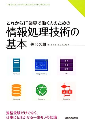 情報処理技術の基本 矢沢 久雄