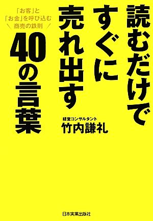 読むだけですぐに売れ出す40の言葉 竹内 謙礼