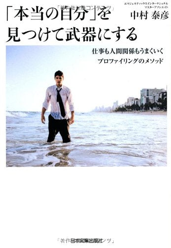 「本当の自分」を見つけて武器にする 中村 泰彦