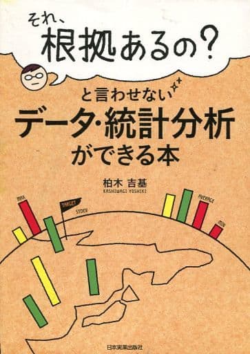 データ・統計分析ができる本 柏木 吉基