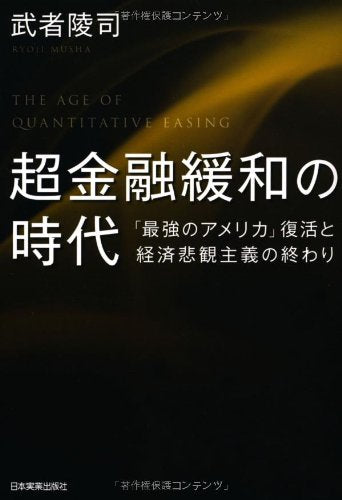 超金融緩和の時代 [May 28， 2013] 武者 陵司