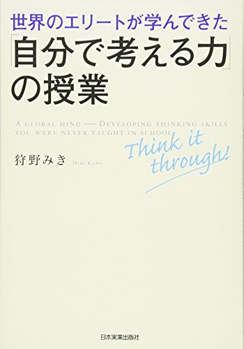 「自分で考える力」の授業 [Jun 22， 2013] 狩野 みき