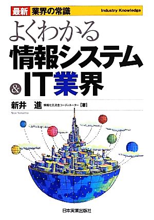 最新業界の常識よくわかる情報システム&IT業界 [Sep 27， 2013] 新井 進