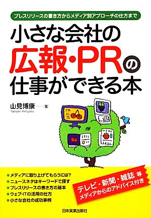 小さな会社の広報・PRの仕事ができる本 山見 博康