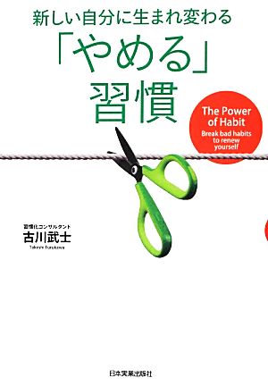 「やめる」習慣 古川 武士