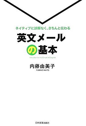 ネイティブに誤解なく、きちんと伝わる英文メールの基本 内藤 由美子