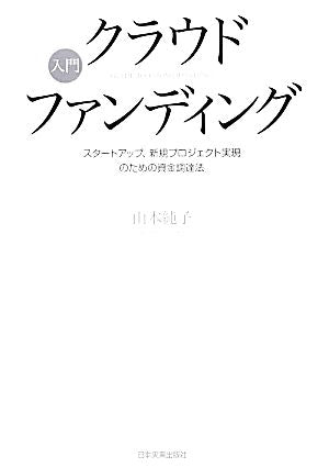 入門クラウドファンディング [Feb 22， 2014] 山本 純子