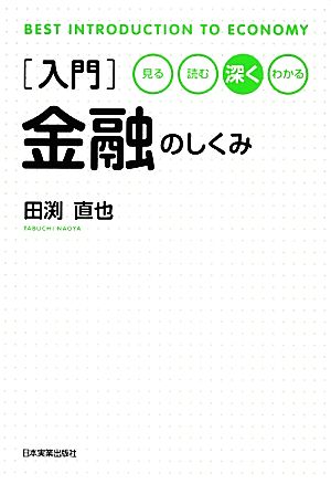 入門金融のしくみ [Feb 22， 2014] 田渕 直也