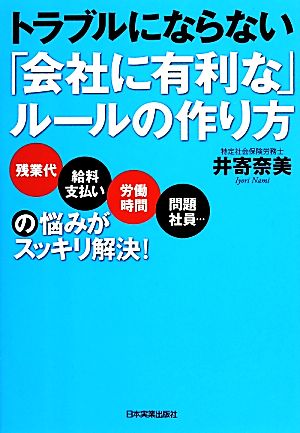 トラブルにならない「会社に有利な」ルールの作り方 井寄 奈美