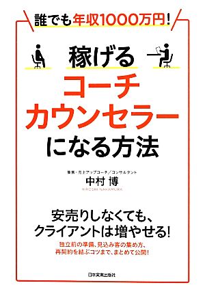 誰でも年収1000万円! 稼げるコーチ・カウンセラーになる方法 中村 博