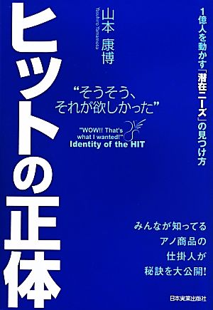 ヒットの正体 [May 10， 2014] 山本 康博
