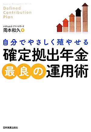 「確定拠出年金」最良の運用術 [May 22， 2014] 岡本 和久