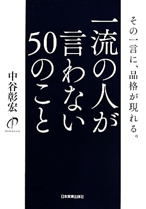 一流の人が言わない50のこと 中谷 彰宏