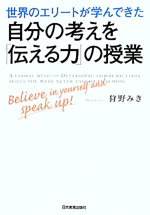 自分の考えを「伝える力」の授業 [Jun 05， 2014] 狩野 みき