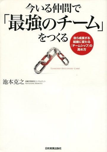 今いる仲間で「最強のチーム」をつくる [Jun 19， 2014] 池本 克之