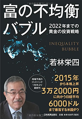 富の不均衡バブル [Jun 19， 2014] 若林 栄四