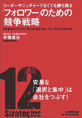 「フォロワー」のための競争戦略 手塚 貞治