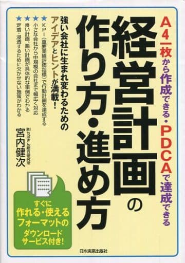 経営計画の作り方・進め方 宮内 健次