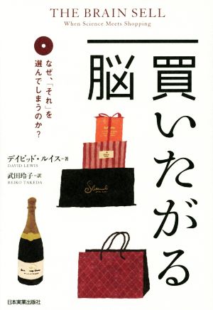 買いたがる脳 [Sep 26， 2014] デイビッド・ルイス; 武田玲子