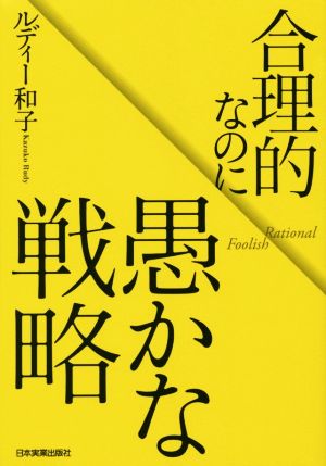 合理的なのに愚かな戦略 ルディー和子