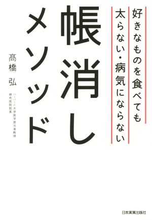 好きなものを食べても太らない・病気にならない帳消しメソッド 高橋 弘