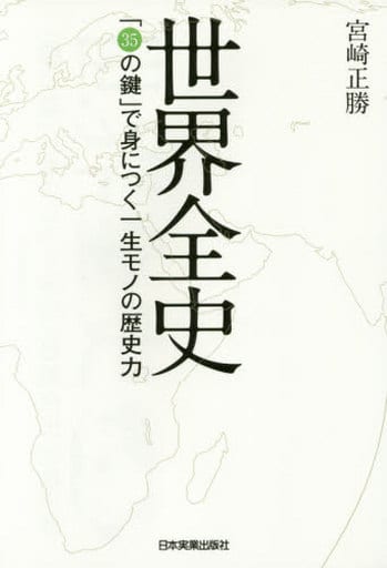 世界全史 [Mar 19， 2015] 宮崎 正勝