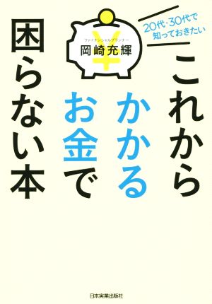 これからかかるお金で困らない本 [Feb 19， 2015] 岡崎 充輝