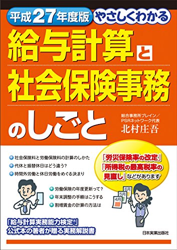 平成27年度版 やさしくわかる給与計算と社会保険事務のしごと [Apr 23, 2015] 北村 庄吾