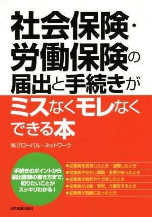 社会保険・労働保険の届出と手続きがミスなくモレなくできる本 ㈱グローバル・ネットワーク