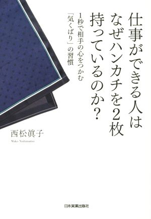 仕事ができる人はなぜハンカチを2枚持っているのか [Jul 16， 2015] 西松 眞子