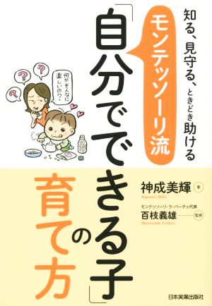 モンテッソーリ流「自分でできる子」の育て方 [Aug 06， 2015] 神成 美輝; 百枝 義雄