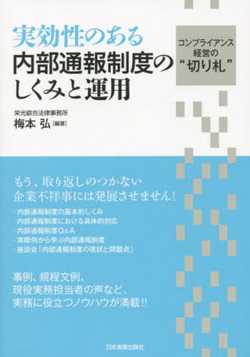 実効性のある内部通報制度のしくみと運用 [Aug 06， 2015] 梅本 弘