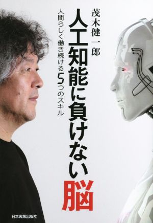 人工知能に負けない脳 [Aug 27， 2015] 茂木 健一郎