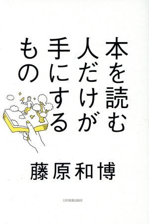 本を読む人だけが手にするもの [Sep 29， 2015] 藤原 和博