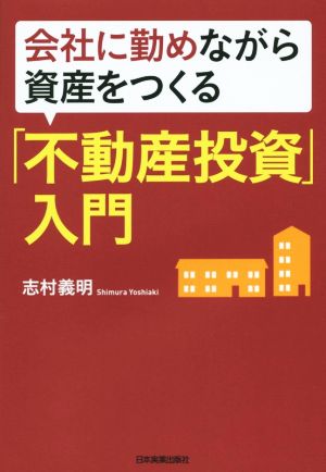 会社に勤めながら資産をつくる「不動産投資」入門 [Oct 16， 2015] 志村 義明