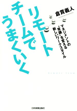 リモートチームでうまくいく 倉貫 義人