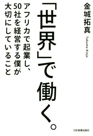 「世界」で働く。 [Feb 18， 2016] 金城 拓真