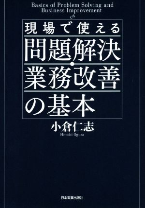 現場で使える問題解決・業務改善の基本 [Mar 10， 2016] 小倉 仁志