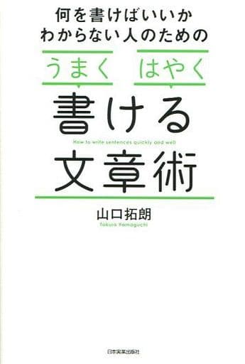 「うまく」「はやく」書ける文章術 [Mar 25， 2016] 山口 拓朗