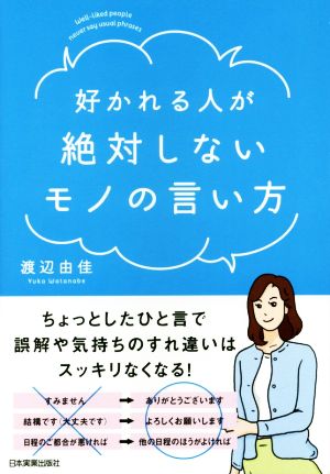 好かれる人が絶対しないモノの言い方 [Apr 07， 2016] 渡辺 由佳