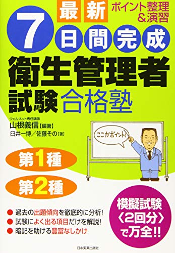 最新7日間完成衛生管理者試験合格塾 臼井 一博 佐藤 その; 山根 義信