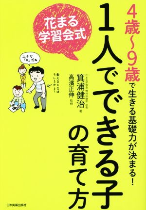 花まる学習会式1人でできる子の育て方 [May 28， 2016] 箕浦 健治; 高濱 正伸