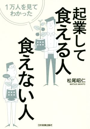 1万人を見てわかった起業して食える人・食えない人 [May 28， 2016] 松尾 昭仁