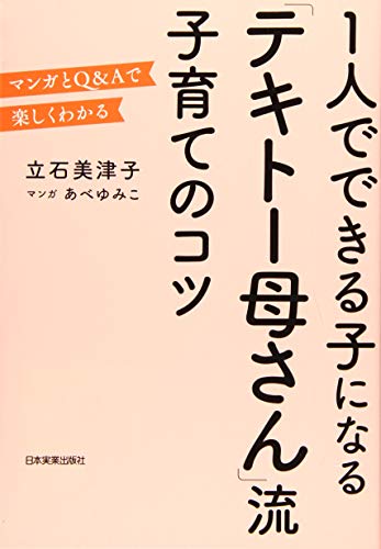 「テキトー母さん」流子育てのコツ [Jun 23， 2016] 立石 美津子