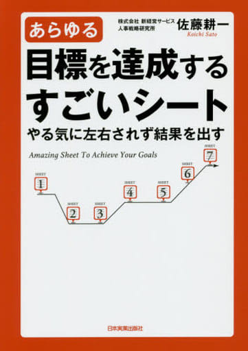 あらゆる目標を達成するすごいシート 佐藤 耕一