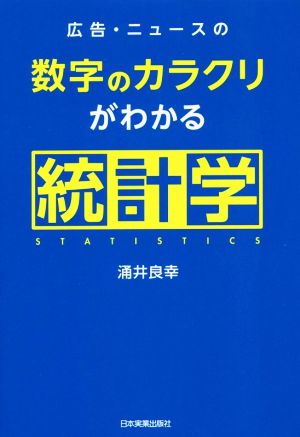 広告・ニュースの数字のカラクリがわかる統計学 涌井 良幸