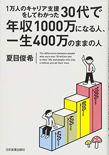 1万人のキャリア支援をしてわかった 30代で年収1000万になる人、一生400万のままの人 [Nov 23， 2017] 夏目 俊希