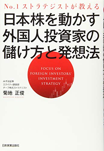 №1ストラテジストが教える 日本株を動かす外国人投資家の儲け方と発想法 菊地 正俊