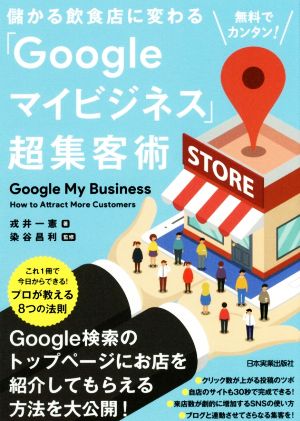 無料でカンタン! 儲かる飲食店に変わる「Googleマイビジネス」超集客術 [Mar 23， 2018] 戎井 一憲; 染谷 昌利